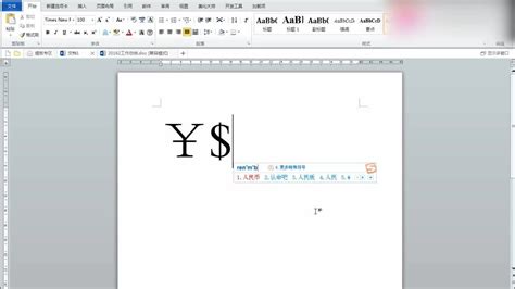 人民币符号怎么打？一学就会的简单方法！ 3