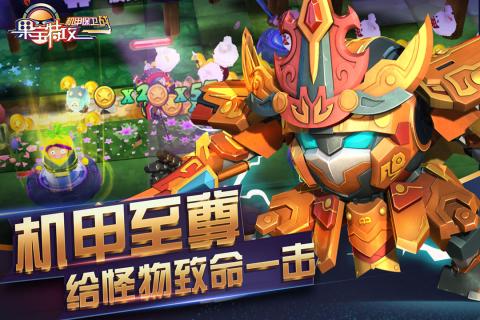 果宝特攻机甲保卫战 1