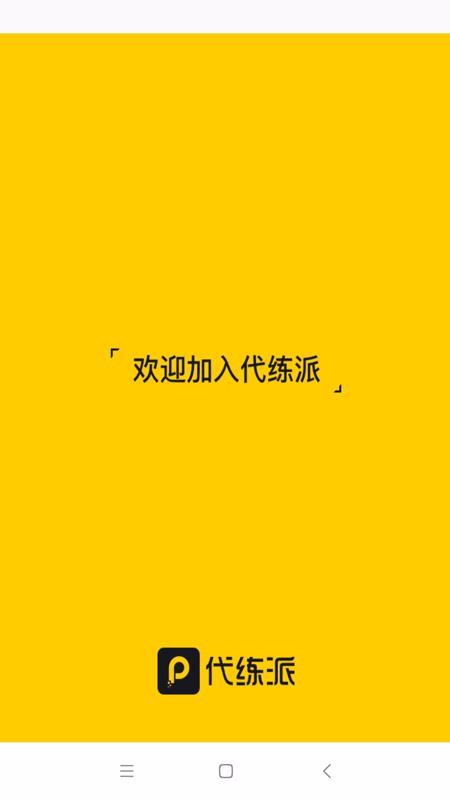 代练派 1