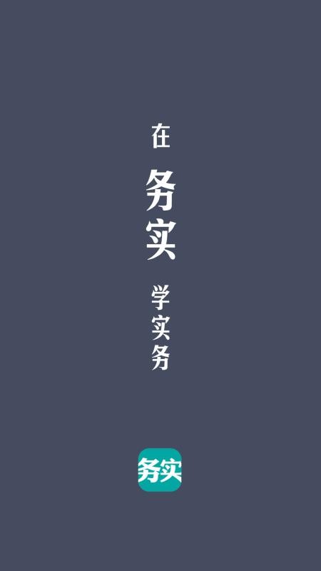 务实1.4.0 截图2