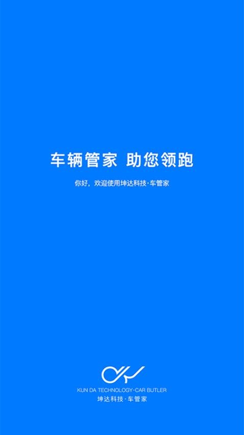 坤达车管家最新版 截图2