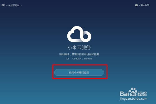 如何登录小米云服务账号？ 2