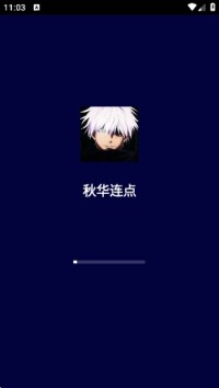 秋华连点器6.0无字板 截图2