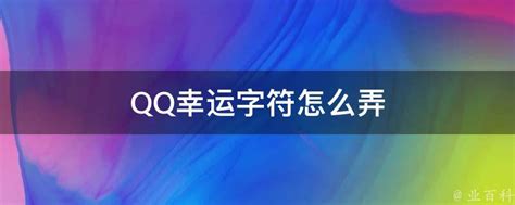 QQ幸运字符定义及获取方法 5