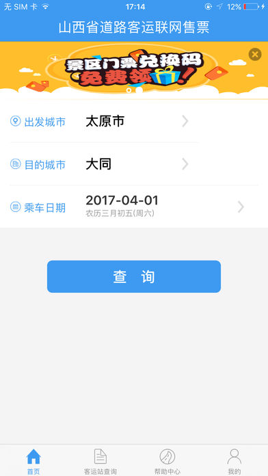 山西汽车票联网售票 1