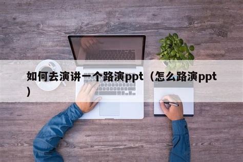 掌握PPT演讲精髓：揭秘手动切换下一页的炫酷技巧与秘诀！ 2