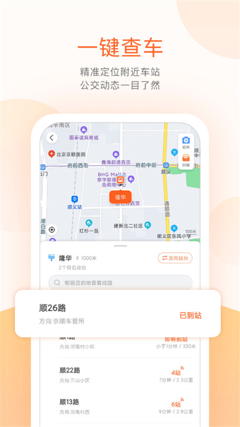 顺义公交实时查询app 截图3