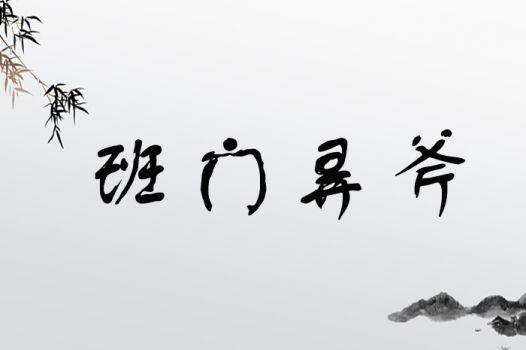 揭秘！'班门弄斧'的真正含义，你了解多少？ 4