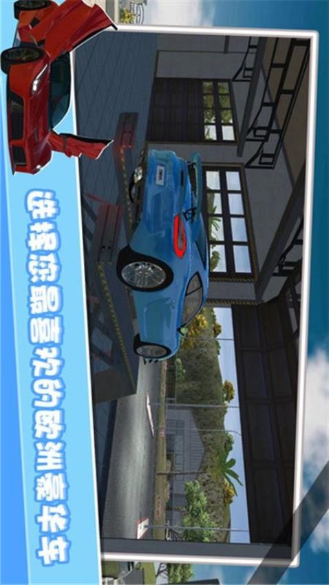 欧洲豪车模拟 截图4