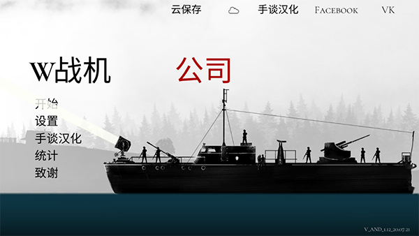 战机公司中文版 截图2