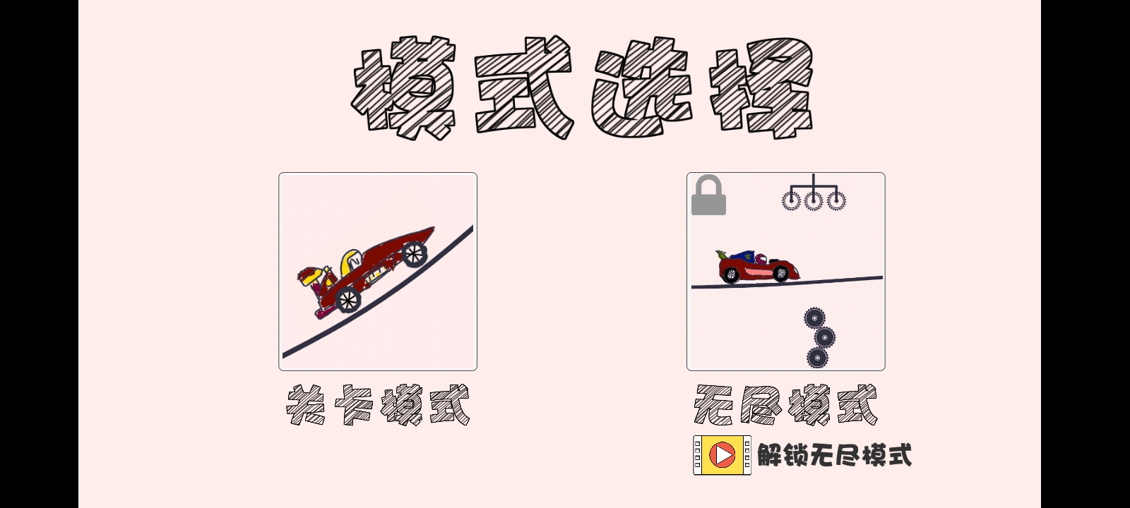 画个车小游戏 截图3