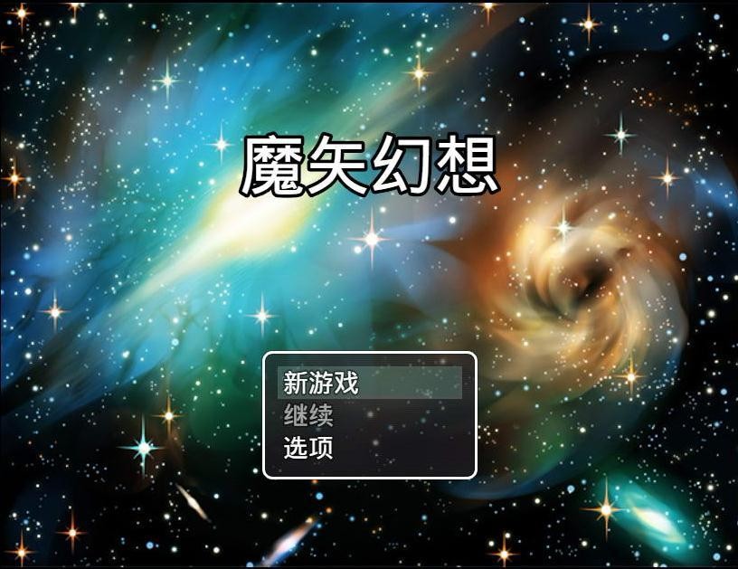 魔矢幻想无心版 截图5