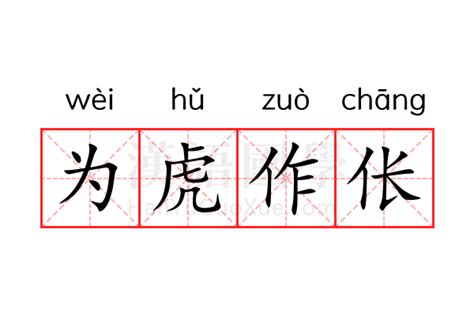解析'为虎作伥'成语含义 2