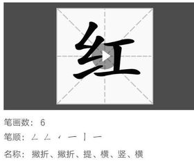 如何正确书写“红”字的笔顺？ 2