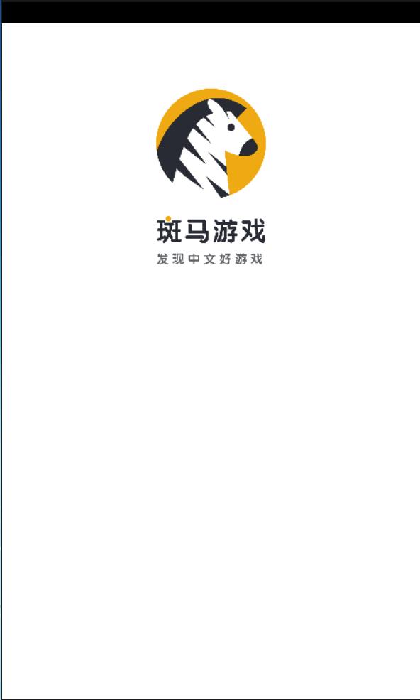 斑马游戏 截图2