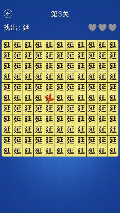 汉字找不同闯关 1