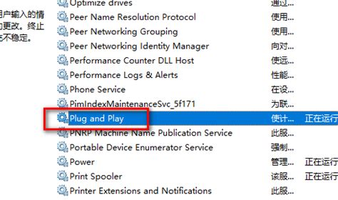 电脑如何检查Plug and Play服务状态？ 1