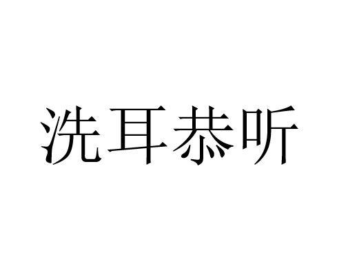 揭秘“洗耳恭听”的真正含义 2