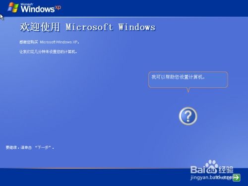 重塑经典：一键重装原版Windows XP系统指南 3