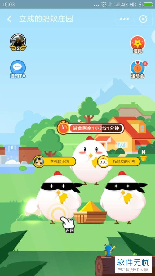 找回蚂蚁庄园中丢失小鸡的方法 1