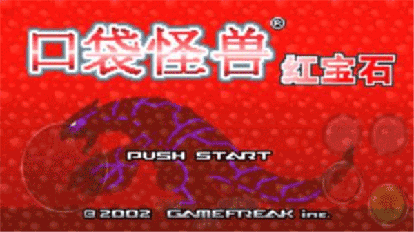 口袋妖怪红宝石中文版 1