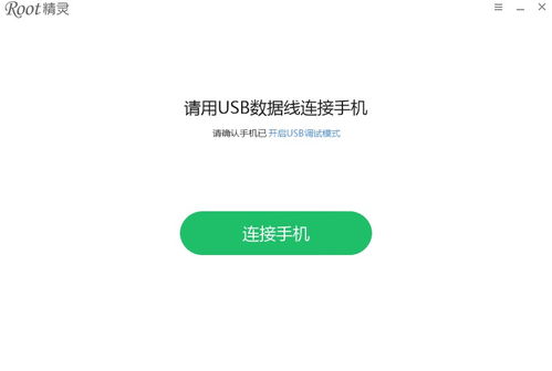 一键获取ROOT权限精灵下载与使用指南 1