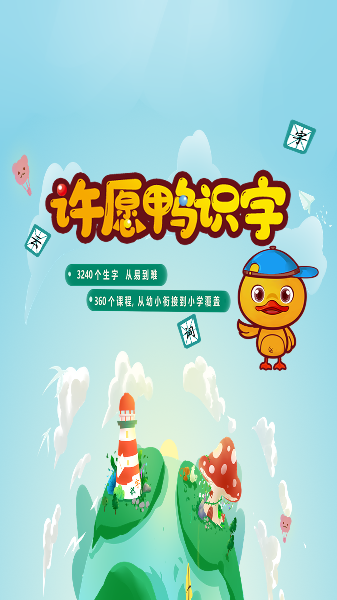 许愿鸭识字app 1