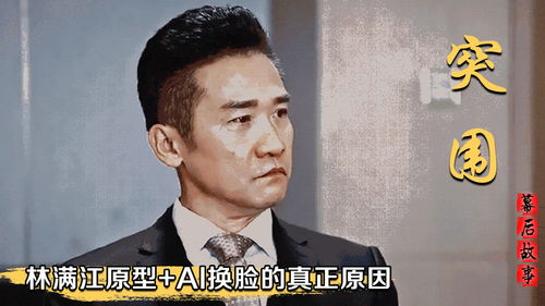《突围》深度揭秘：林满江角色背后的真实原型究竟是谁？ 1