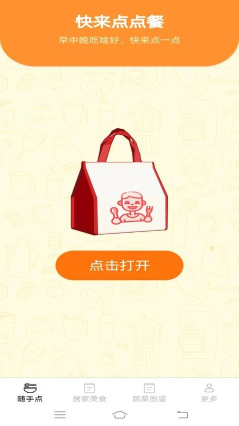 美味随手点免费版 1