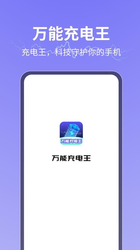万能充电王免费版 1