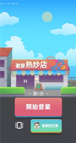 老爹热炒店最新版 截图4