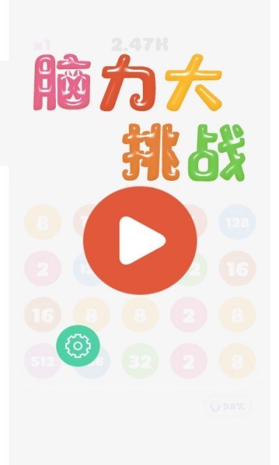 脑力大挑战游戏 截图2