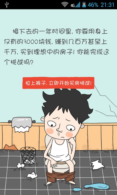 亿万富翁 截图4
