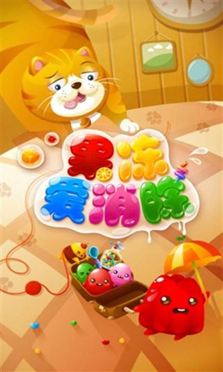 果冻爱消除 截图4