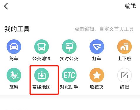 轻松掌握：高德地图离线包使用指南 1