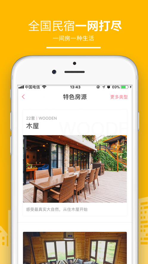 民宿客栈网app 1