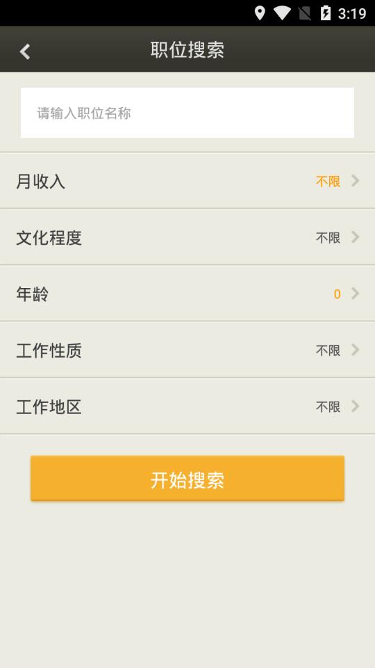 公共招聘网app 截图3