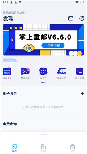掌上重邮安卓版 1