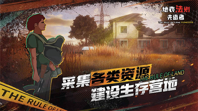 地表法则先遣者修改版 截图2
