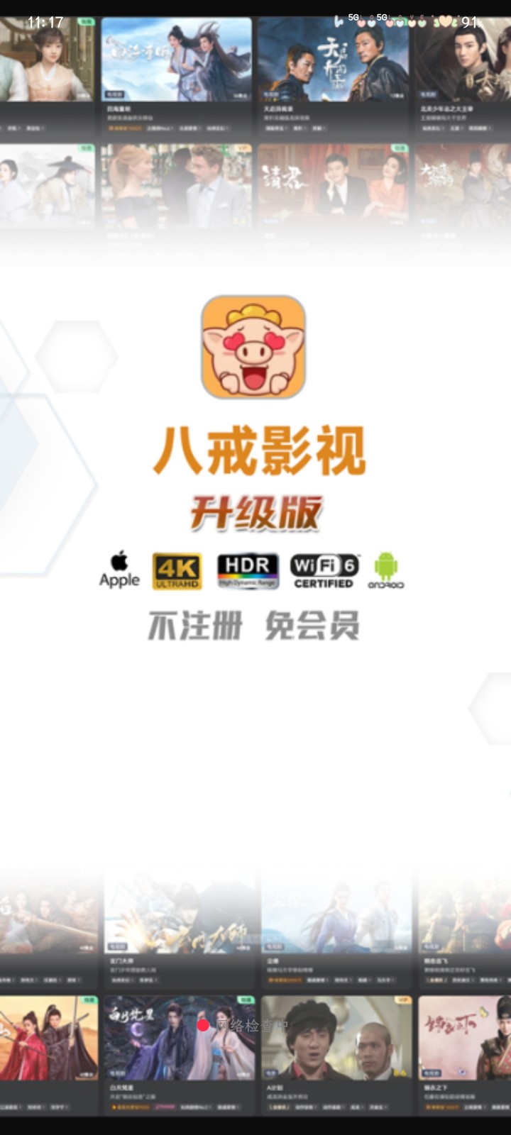 八戒影视大全 截图3