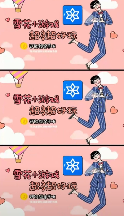 雪花小游戏赚钱 截图3