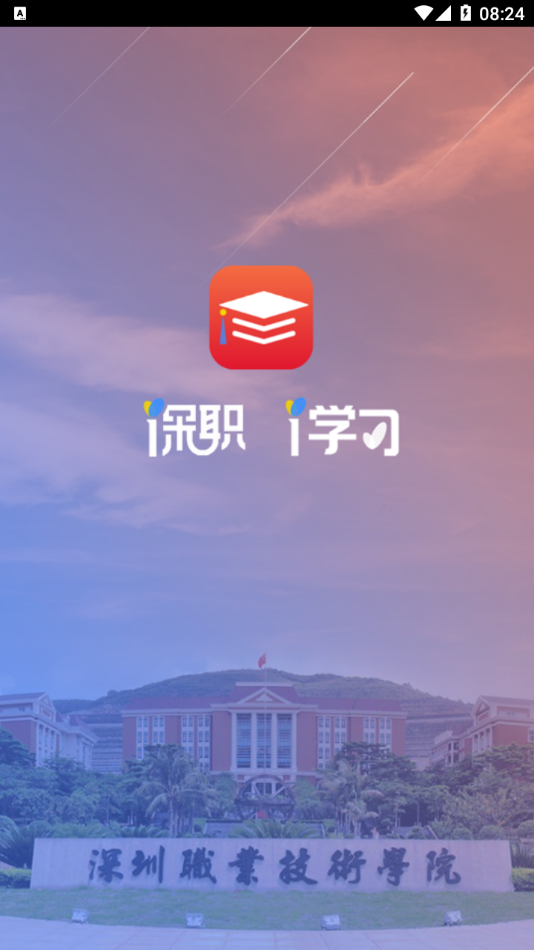 深职i学习app 截图4