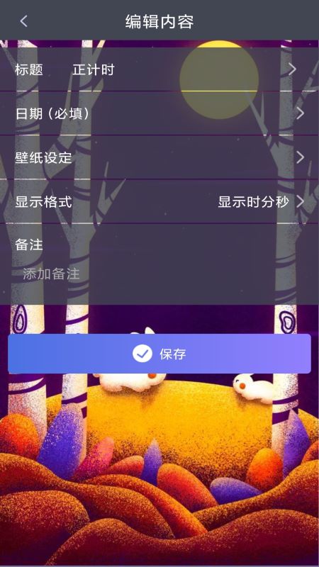 恋爱计时器 截图3