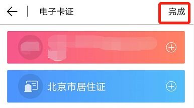轻松几步，北京通APP内如何快速查看电子居住证 3