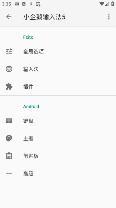 小企鹅输入法安卓版 截图4