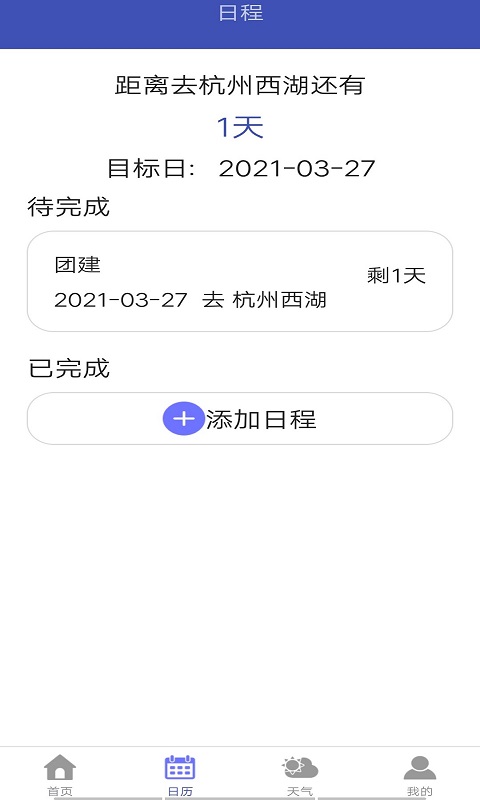 旅行日历 截图3