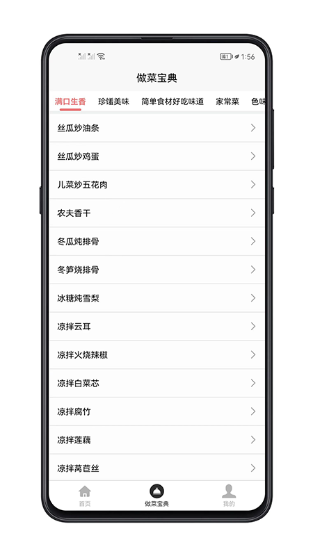 做菜宝典 截图1