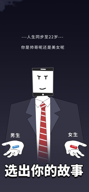 人生选择器手游 截图3