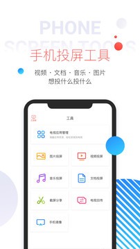 多屏互动智能投屏 截图2