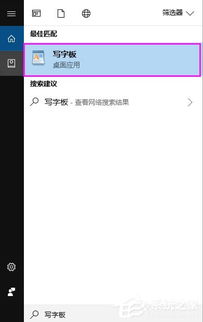Win10写字板藏在哪？快速上手使用指南 3